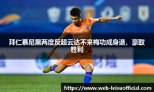 拜仁慕尼黑两度反超云达不来梅功成身退，豪取胜利