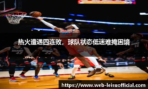 热火遭遇四连败，球队状态低迷难掩困境
