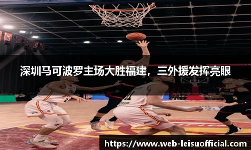 深圳马可波罗主场大胜福建，三外援发挥亮眼