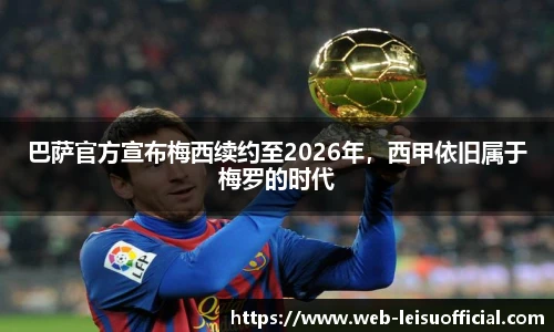 巴萨官方宣布梅西续约至2026年，西甲依旧属于梅罗的时代