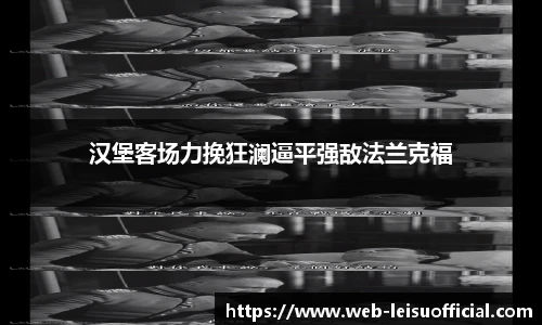 汉堡客场力挽狂澜逼平强敌法兰克福