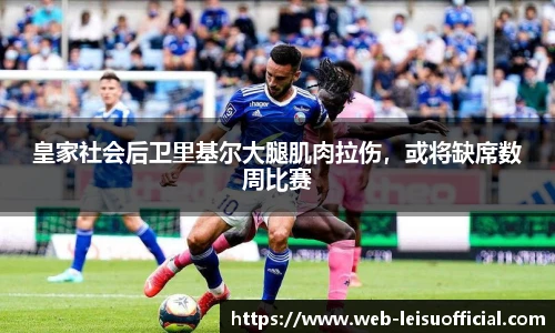 皇家社会后卫里基尔大腿肌肉拉伤，或将缺席数周比赛