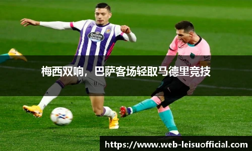 梅西双响，巴萨客场轻取马德里竞技