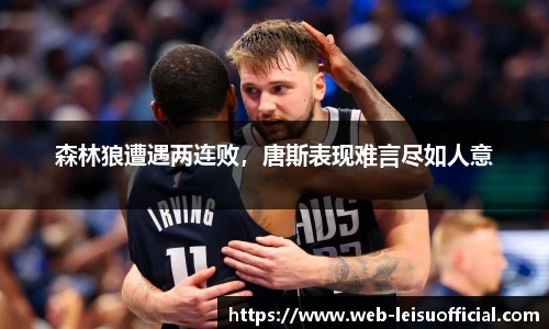 森林狼遭遇两连败，唐斯表现难言尽如人意