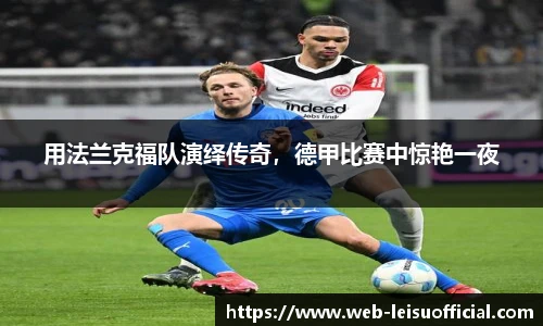 用法兰克福队演绎传奇，德甲比赛中惊艳一夜