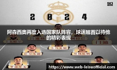 阿森西奥再度入选国家队阵容，球迷翘首以待他的精彩表现