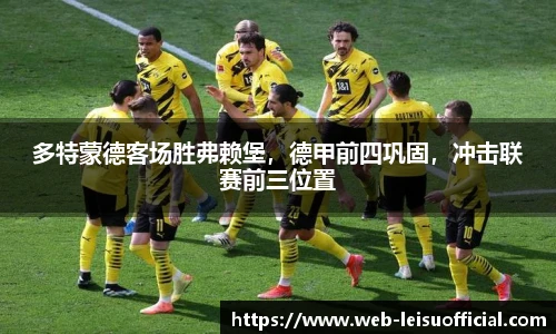 多特蒙德客场胜弗赖堡，德甲前四巩固，冲击联赛前三位置