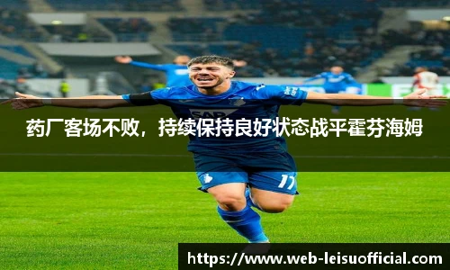 药厂客场不败，持续保持良好状态战平霍芬海姆