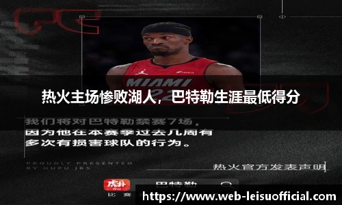 热火主场惨败湖人，巴特勒生涯最低得分