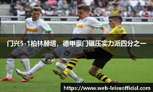 门兴5-1柏林赫塔，德甲豪门碾压实力派四分之一