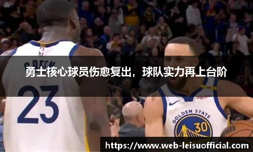 勇士核心球员伤愈复出，球队实力再上台阶