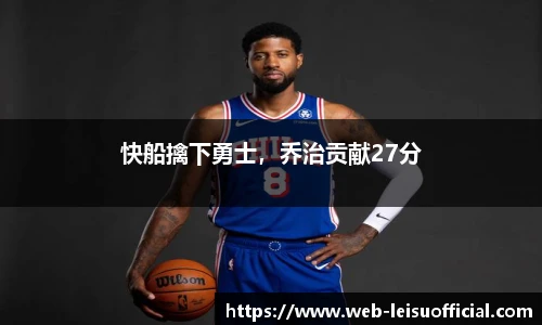 快船擒下勇士，乔治贡献27分