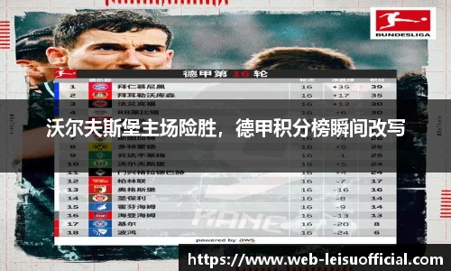 沃尔夫斯堡主场险胜，德甲积分榜瞬间改写