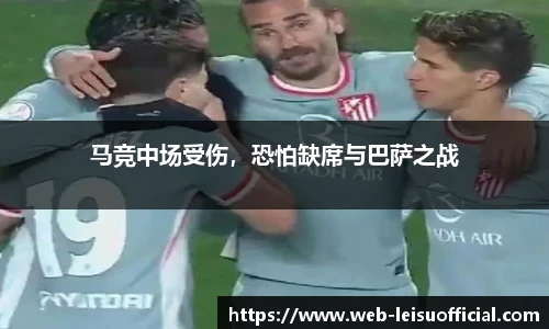 马竞中场受伤，恐怕缺席与巴萨之战