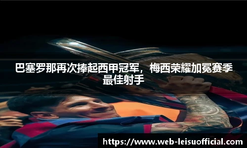 巴塞罗那再次捧起西甲冠军，梅西荣耀加冕赛季最佳射手
