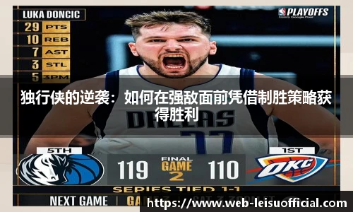 独行侠的逆袭：如何在强敌面前凭借制胜策略获得胜利