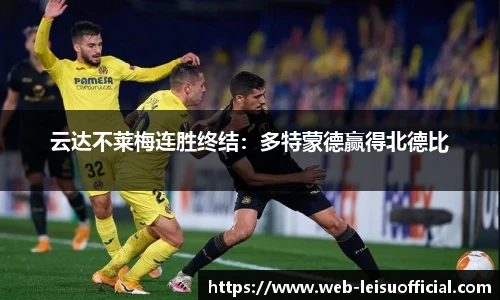 云达不莱梅连胜终结：多特蒙德赢得北德比