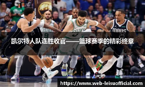 凯尔特人队连胜收官——篮球赛季的精彩终章