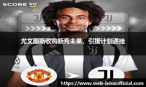 尤文图斯收购新秀未果，引援计划遇挫