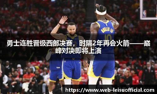 勇士连胜晋级西部决赛，时隔2年再会火箭——巅峰对决即将上演