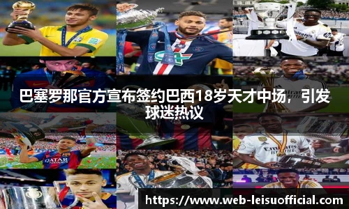 巴塞罗那官方宣布签约巴西18岁天才中场，引发球迷热议