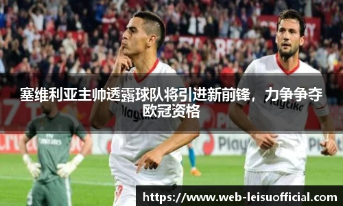 塞维利亚主帅透露球队将引进新前锋，力争争夺欧冠资格