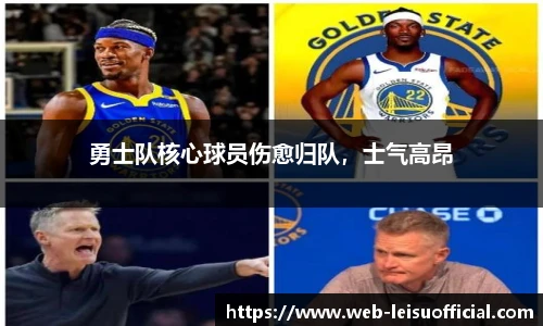 勇士队核心球员伤愈归队，士气高昂