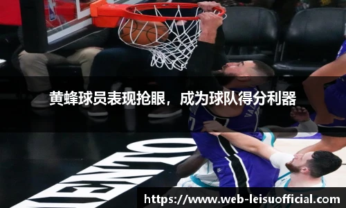 黄蜂球员表现抢眼，成为球队得分利器