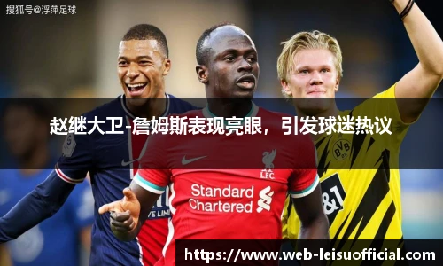 赵继大卫-詹姆斯表现亮眼，引发球迷热议