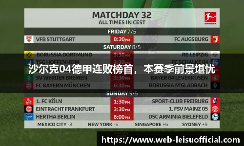 沙尔克04德甲连败榜首，本赛季前景堪忧