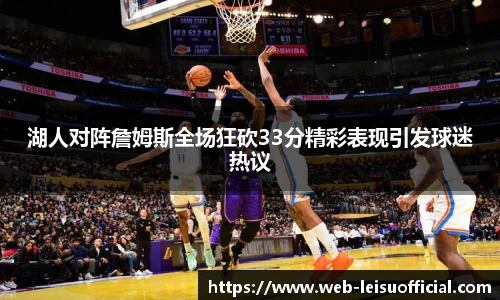 湖人对阵詹姆斯全场狂砍33分精彩表现引发球迷热议