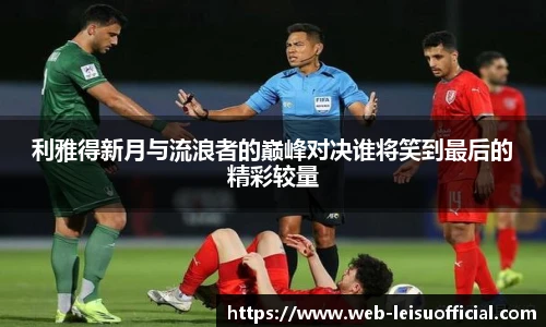 利雅得新月与流浪者的巅峰对决谁将笑到最后的精彩较量