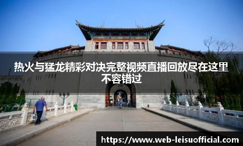 热火与猛龙精彩对决完整视频直播回放尽在这里不容错过