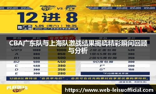CBA广东队与上海队激战结果揭晓精彩瞬间回顾与分析