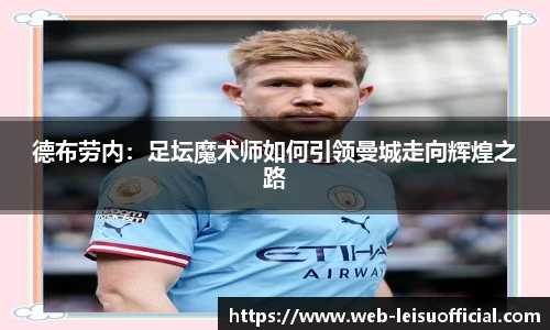 德布劳内：足坛魔术师如何引领曼城走向辉煌之路
