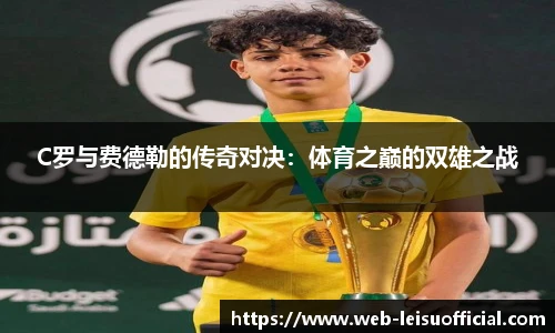 C罗与费德勒的传奇对决：体育之巅的双雄之战