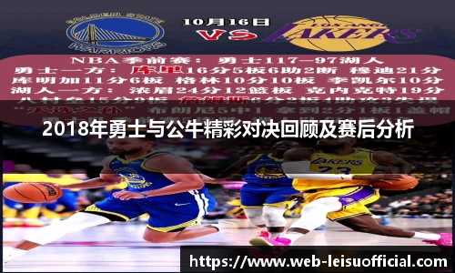 2018年勇士与公牛精彩对决回顾及赛后分析