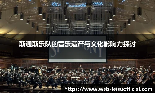 斯通斯乐队的音乐遗产与文化影响力探讨