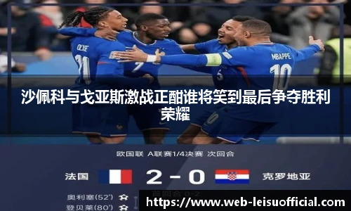 沙佩科与戈亚斯激战正酣谁将笑到最后争夺胜利荣耀