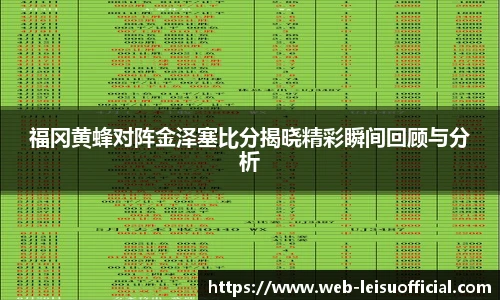 福冈黄蜂对阵金泽塞比分揭晓精彩瞬间回顾与分析