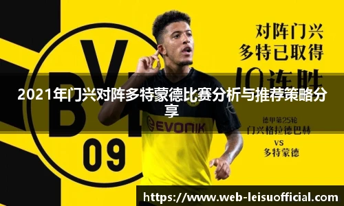 2021年门兴对阵多特蒙德比赛分析与推荐策略分享