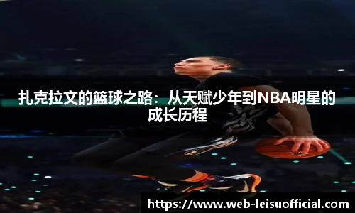 扎克拉文的篮球之路：从天赋少年到NBA明星的成长历程