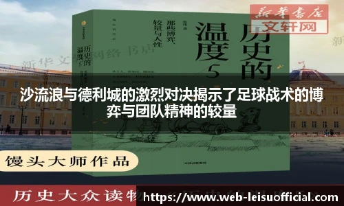 沙流浪与德利城的激烈对决揭示了足球战术的博弈与团队精神的较量