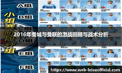 2016年曼城与曼联的激战回顾与战术分析