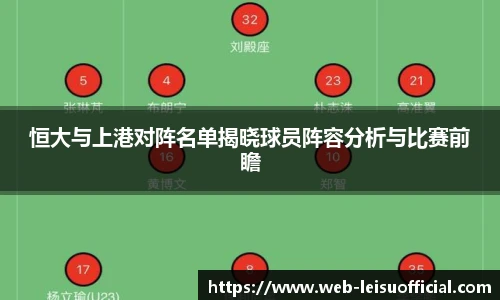 恒大与上港对阵名单揭晓球员阵容分析与比赛前瞻