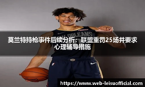 莫兰特持枪事件后续分析：联盟重罚25场并要求心理辅导措施