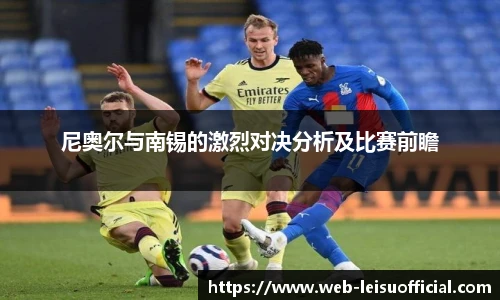 尼奥尔与南锡的激烈对决分析及比赛前瞻