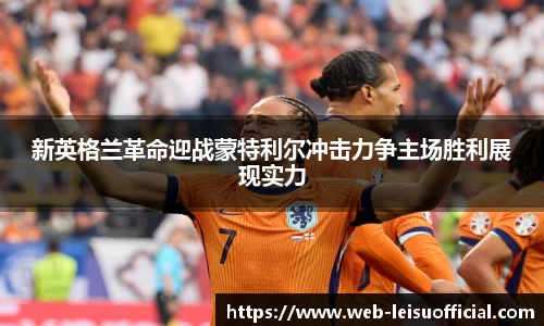 新英格兰革命迎战蒙特利尔冲击力争主场胜利展现实力