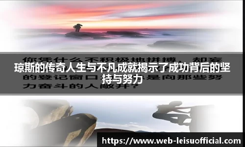琼斯的传奇人生与不凡成就揭示了成功背后的坚持与努力