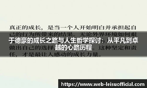 于德豪的成长之路与人生哲学探讨:从平凡到卓越的心路历程